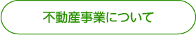 不動産事業について