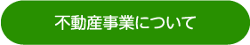 不動産事業について