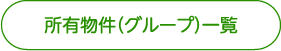 所有物件（グループ）一覧