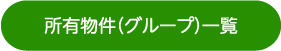 所有物件（グループ）一覧